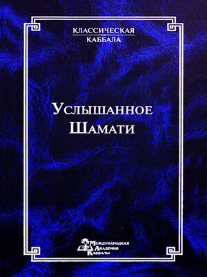 cover image of Услышанное. Шамати: Классическая каббала